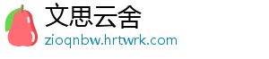 文思云舍